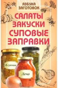 Салаты, закуски, суповые заправки