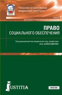 Право социального обеспечения (для СПО). Учебник и практикум