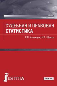 Судебная и правовая статистика (для бакалавров). Учебник