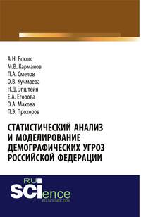 Статистический анализ и моделирование демографических угроз Российской Федерации. Монография