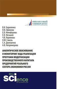 Аналитическое обоснование и мониторинг хода реализации программ модернизации производственного капитала предприятий реального сектора экономики России. Монография