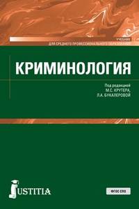 Криминология (СПО). Учебник