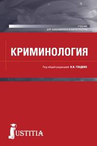 Криминология (бакалавриат и магистратура). Учебник