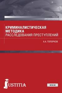 Криминалистическая методика расследования преступлений (бакалавриат). Учебник