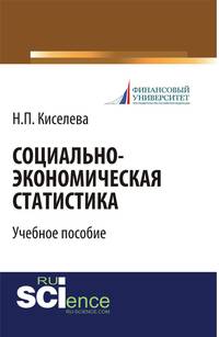 Социально-экономическая статистика