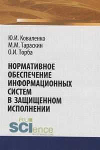 Нормативное обеспечение информационных систем в защищенном исполнении