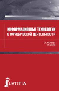 Информационные технологии в юридической деятельности (для бакалавров). Учебник