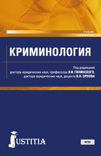 Криминология (для аспирантов) . Учебник