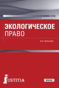 Экологическое право (для бакалавров). Учебник