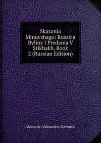 Skazania Minuvshago: Russkia Byliny I Predania V Stikhakh, Book 2 (Russian Edition)