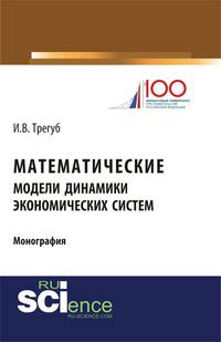 Математические модели динамики экономических систем. Монография
