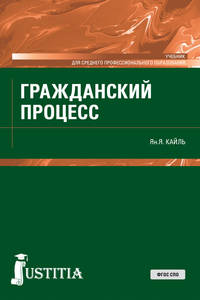 Гражданский процесс (для СПО). Учебник