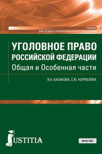 Уголовное право Российской Федерации. Общая и Особенная части. Учебник