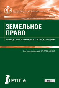 Земельное право (для СПО). Учебник