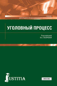 Уголовный процесс (СПО). Учебник