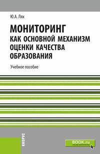 Мониторинг как основной механизм оценки качества образования. Учебное пособие