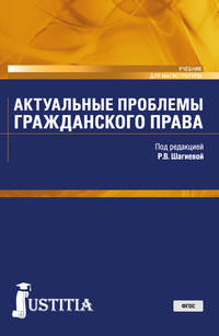 Актуальные проблемы гражданского права. Учебник для магистратуры
