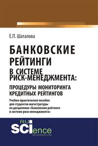 Банковские рейтинги в системе риск-менеджмента: процедуры мониторинга кредитных рейтингов. Учебно-практическое пособие