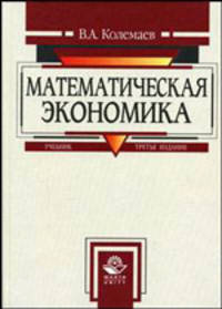 Математическая экономика. Учебник для вузов