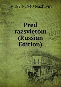 Pred razsvietom (Russian Edition)