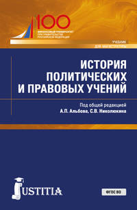 История политических и правовых учений. Учебник