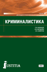 Криминалистика. (СПО). Учебник