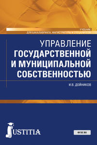 Управление государственной и муниципальной собственностью. Учебник