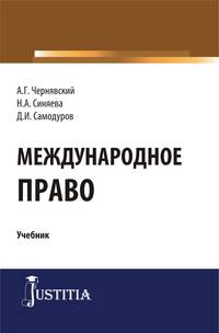 Международное право. (Бакалавриат, магистратура). Учебник