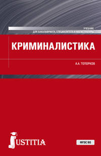 Криминалистика. Учебник