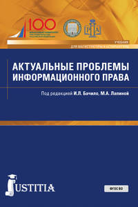 Актуальные проблемы информационного права. Учебник