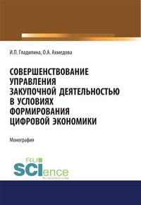 Совершенствование управления закупочной деятельностью в условиях формирования цифровой экономики. Монография