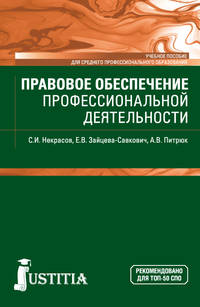 Правовое обеспечение профессиональной деятельности. Учебное пособие