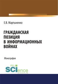 Гражданская позиция в информационных войнах. Монография