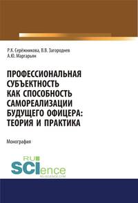 Профессиональная субъектность как способность самореализации будущего офицера. Теория и практика. Монография