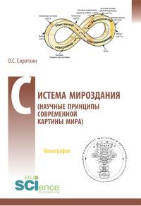 Система Мироздания (научные принципы современной картины Мира). Монография