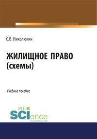 Жилищное право (схемы). Учебное пособие