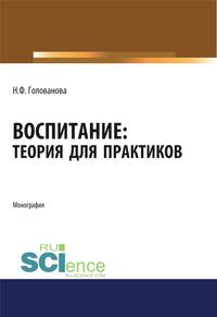 Воспитание. Теория для практиков. Монография