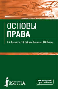 Основы права. Учебник