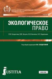 Экологическое право. Учебник