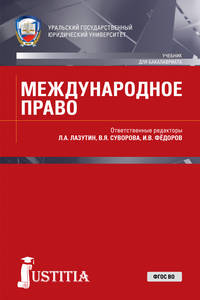 Международное право. Учебное пособие