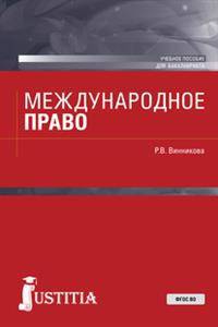 Международное право. Учебное пособие