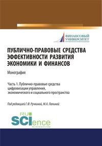 Публично-правовые средства эффективности развития экономики и финансов. Часть 1. Публично-правовые средства цифровизации управления, экономического и социального пространства. Монография