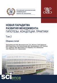 Новая парадигма развития менеджмента. Гипотезы, концепции, практики. Том 2. Сборник статей