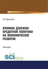 Влияние денежно-кредитной политики на экономическое развитие. Монография