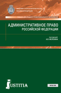 Административное право Российской Федерации. Учебник