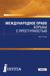 Международное право борьбы с преступностью. Учебное пособие