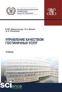 Управление качеством гостиничных услуг. Учебник