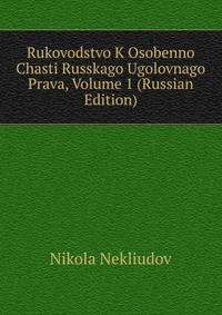 Rukovodstvo K Osobenno Chasti Russkago Ugolovnago Prava, Volume 1 (Russian Edition)