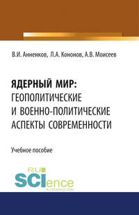 Ядерный мир: геополитические и военно-политические аспекты современности. Учебное пособие