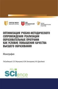 Оптимизация учебно-методического сопровождения реализации образовательных программ как условие повышения качества высшего образования. Монография